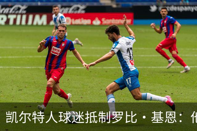凯尔特人球迷抵制罗比·基恩：他在加沙种族灭绝时执教以色列球队